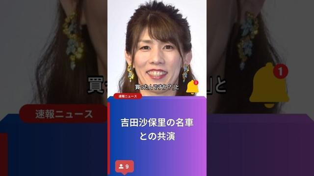 吉田沙保里の名車との共演