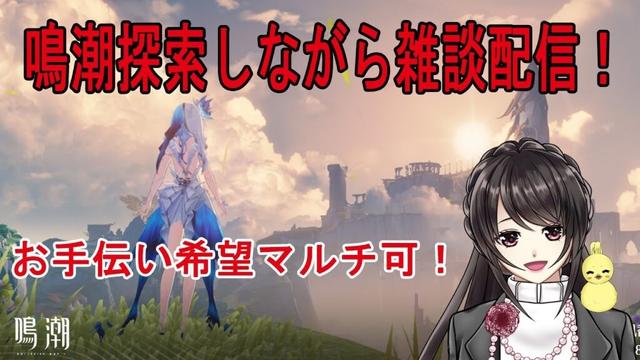 【#鳴潮 #雑談 】ダンゴのダンジョンマルチプレイ歓迎！アプデ後の世界を遊んでいく！　#声優 　#イラストレーター　#初見さん歓迎　#朝活