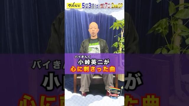 #小峠英二 下積み時代に背中を押してくれた名歌詞✨『グッとフレーズ』大好評第19弾🎶