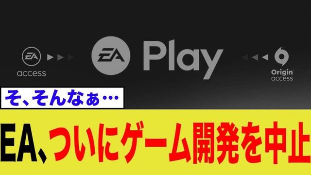 EA、ついにゲーム開発を中止 → そ、そんなぁ…