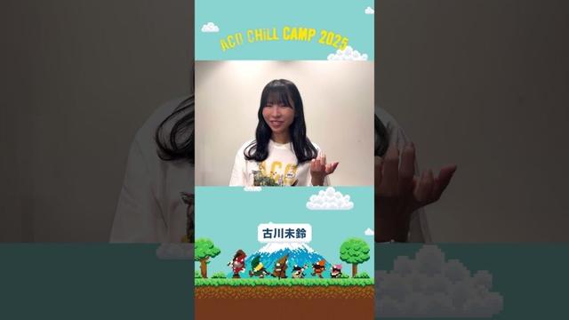 #アコチル まであと17日！【ACO CHiLL CAMP 2025 - 古川未鈴】 #shorts
