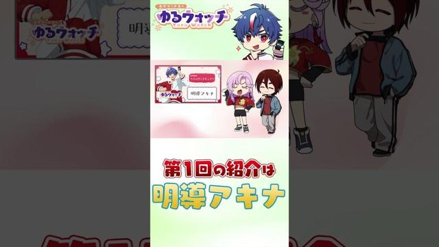 【カゲツとナオのゆるウォッチ】第一回はアキナの紹介！…のはずが？
