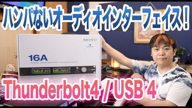 新型MOTU 16A（第二世代）はThunderbolt4/USB4を搭載しAVB / Milanに対応したモンスターマシン！