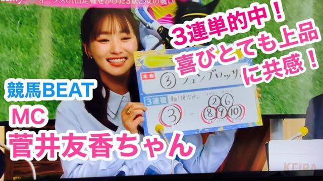【競馬BEAT菅井友香ちゃん】3連単的中にも喜びの中にも華麗な笑顔！#競馬#菅井友香#スポーツ