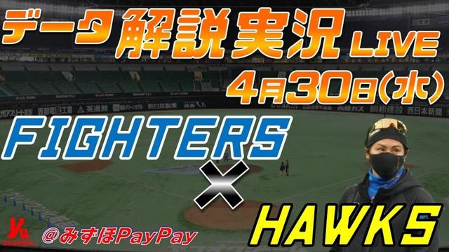 【日ハムライブ】  北海道日本ハムファイターズ  vs 福岡ソフトバンクホークス  ＠みずほPayPayドーム 4月30日(水) データ解説実況LIVE