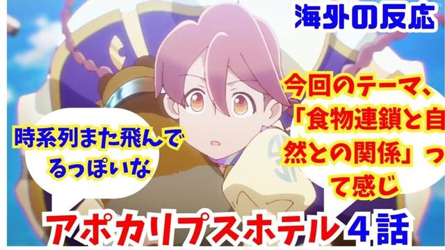 【アポカリプスホテル４話・海外の反応】海外ニキネキ達の反応集