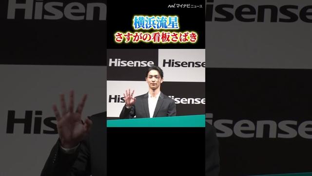 #横浜流星、さすがの看板さばき 巨大な看板を片手で持ちながら手を振る ハイセンスジャパン『新商品・新CM発表会』