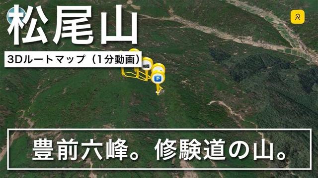 松尾山（まつのおさん） 3Dルートマップ🔰
