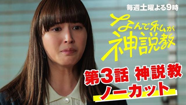 『なんで私が神説教』第3話神説教ノーカット！