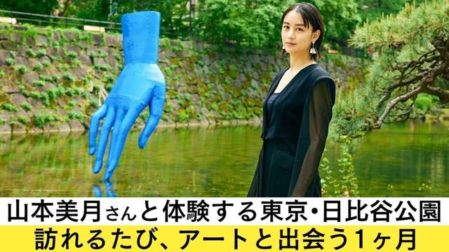 【OPEN THE DOOR】山本美月×アート「Hibiya Art Park 2025」訪れるたびにアートに出会える1ヶ月