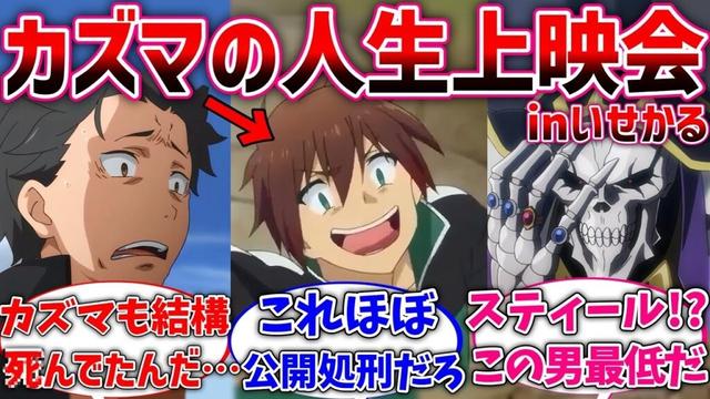 【リゼロ】いせかるメンバーがカズマの人生上映会を見た世界線に対するネットの反応集【このすば 】【Re:ゼロから始める異世界生活】【反応集】【アニメ】【考察】