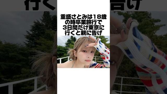 重盛さとみの人生を変えた18歳