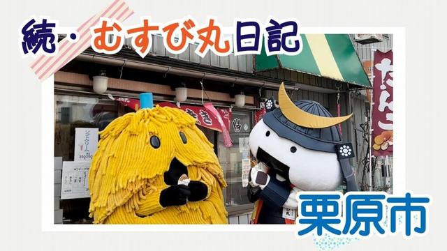 続・むすび丸日記【栗原市】
