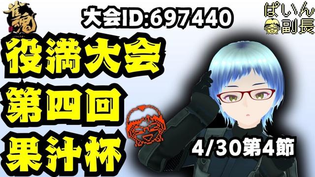 【#雀魂】【役満大会】第四回果汁杯～四槓子は天和より出ない～第四節4/30【#じゃんたま】 #縦型配信 #shorts