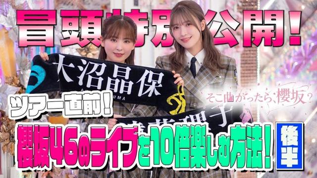 【#松田里奈 が推す #山﨑天 の〇〇とは…。 】そこ曲がったら、櫻坂？ ツアー直前！#櫻坂46 のライブを10倍楽しむ方法！後半 冒頭特別公開