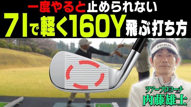 アイアンは左手を◯◯したまま打つと軽く振っても飛ぶ！コンパクトで効率の良いスイングを伝授！さらにプロギア最新「03 アイアン」も試打！【#2】【内藤雄士】【かえで】