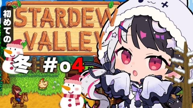 【 Stardew Valley 】 冬がきた…バンドルが進む！スローライフ…！※初見です【にじさんじ/ 夜見れな 】