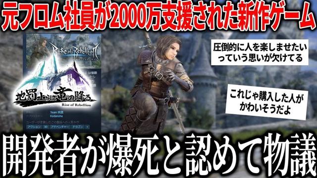 元フロム社員＆Youtuberが2000万貰って作ったゲームが遂に発売され結構好きだが開発者「爆死」発言で炎上の流れへ / 格ゲ→ソウルライクになったがコレ2000万じゃ足りない【地罰上らば竜の降る】