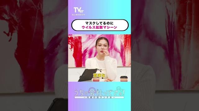 咳する時だけマスクを外すおぢ…そんな予防方法ってありですか？『#うちの会社ってさぁ！～内緒の話ランチ会～』🏢🤭毎週月曜日#TVer で独占配信📱#村重杏奈 #高橋真麻 #岡田結実