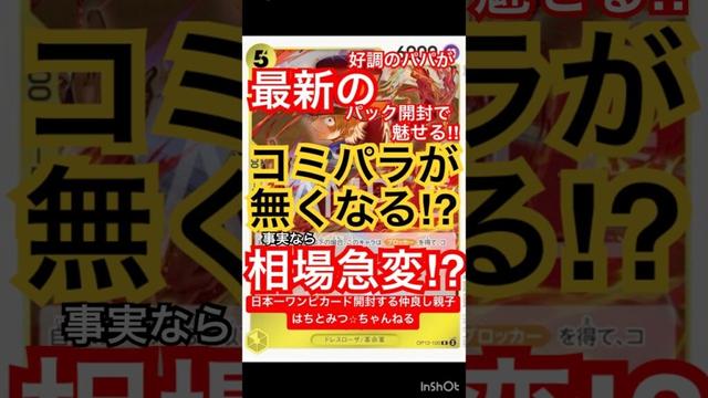 コミパラの衝撃情報が！！［ワンピースカード］＃最新情報 #神引き＃ワンピカード#カードゲーム＃カード開封＃開封動画 ＃師弟の絆 #高騰#相場 #onepiece #スタートデッキ　#onepiece