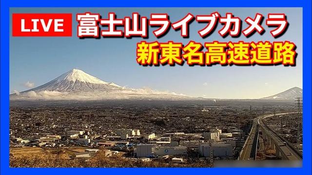 【LIVE】富士宮市『勘助坂』からの「富士山ライブカメラ」新東名高速の絶景 View of Mt. Fuji & Shin-Tomei Expressway Live Camera