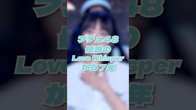 伝説の奈子のLove Whisperから今年で7年経つって知ってた？ #produce48 #プデュ48 #プデュ #奈子 #矢吹奈子 #nako #izone #アイズワン #lovewhisper