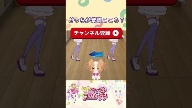 【キミとアイドルプリキュア】どっちが紫雨こころかな３？【キミプリ・precure・güzel Kür・光之美少女・프리큐어・بريكور】#shorts