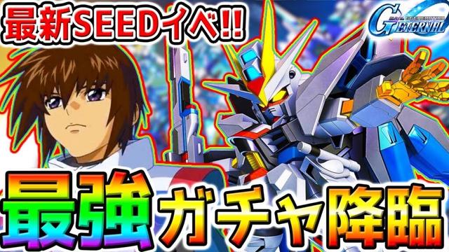 【Gジェネ】当たるまで最速ガチャ！ストフリSEEDイベント最強SSR開発機体／優秀SR役立つデバフ知識動画アップ！最強リセマラ！【SDガンダム ジージェネレーション エターナル ストライクフリーダム