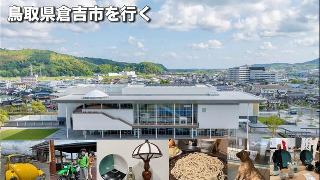 鳥取県倉吉市を巡る旅