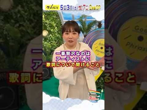 #野呂佳代 歌詞を見るの大好き✨『グッとフレーズ』大好評第19弾🎶