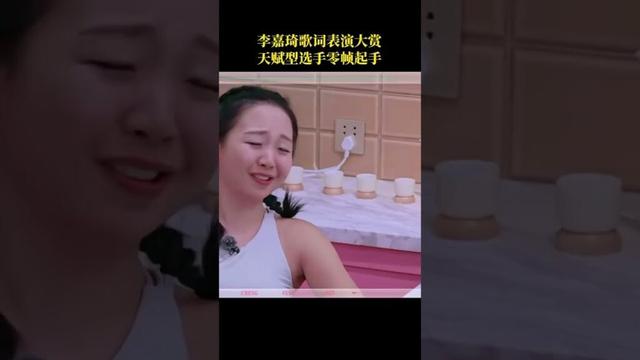 #乘风2025 #李嘉琦  歌词表演大赏，天赋型选手零帧起手。