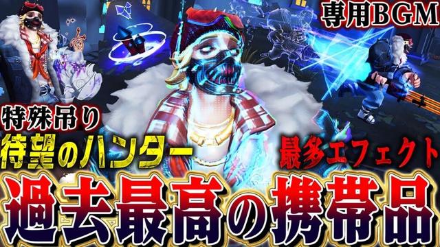 【第五人格】ありえない量の新エフェクトや脱落モーションを備えた初のハンター携帯品が凄すぎた…【唯/ピエロ】【identityV】