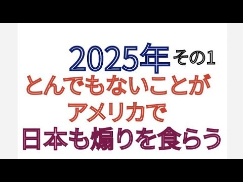 2025年 5月にとんでもないことが アメリカ経済破綻 日本も煽りを食らう その1