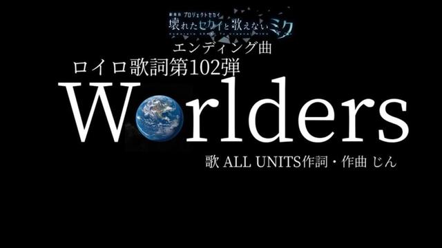ロイロ歌詞第102弾 Worlders プロセカAll Units