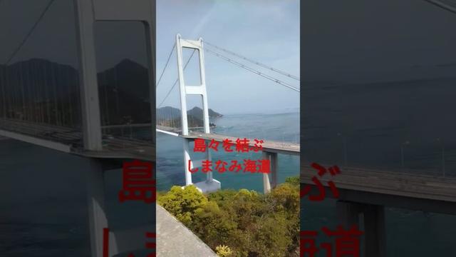 造船の街　今治としまなみ海道　 #travel #財務省解体デモ #消費税減税 #しまなみ海道 #サイクリング