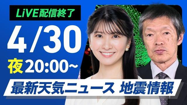 【ライブ配信終了】最新天気ニュース・地震情報  2025年4月30日(水)／あすは西から天気は下り坂〈ウェザーニュースLiVEムーン・駒木 結衣／飯島 栄一〉
