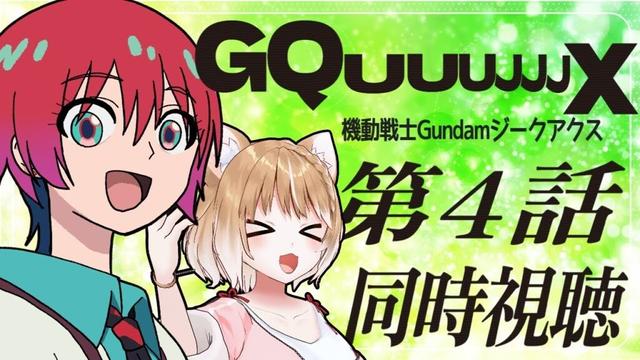 【機動戦士Gundam GQuuuuuuX】第４話 ジークアクス見ますよおおおおお！ついに映画の続きだあああ！【同時視聴】