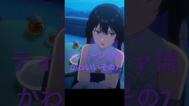アンメモのティナーシャ様かわいいその7 #アニメ #anime #unnamedmemory