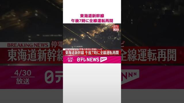 【速報】東海道新幹線、停電の原因は架線にヘビ  午後7時に全線運転再開  #shorts