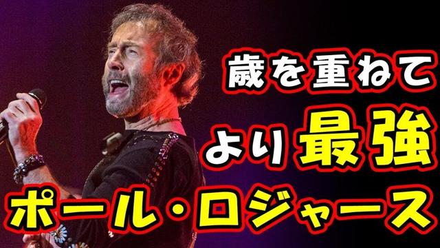 Paul Rodgers（ポール・ロジャース）の歌唱の特徴、凄さとは？ ～Bad Company "Hard Rock Live"を聴いていて思った事～