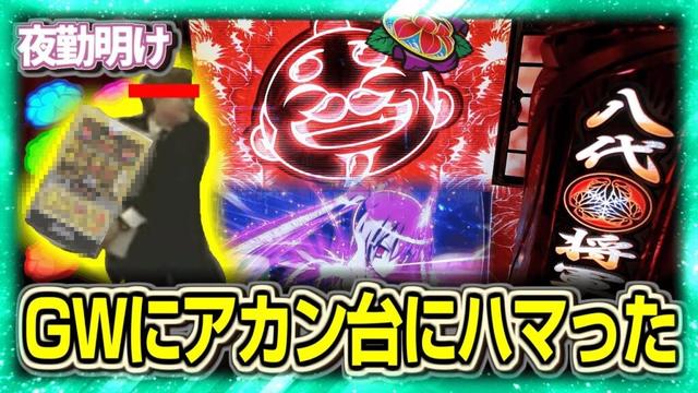 パチスロ　吉アリヨ2　GWの凌ぎ方（凌げるとは言っていない）【夜勤明け 実践 #1418】