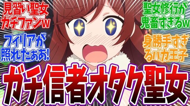【完璧聖女 5話】フィリア狂信者の見習い聖女グレイスが可愛すぎるwww オスヴァルトの言葉に救われるフィリア！ 「ネットの反応集」アニメ 反応