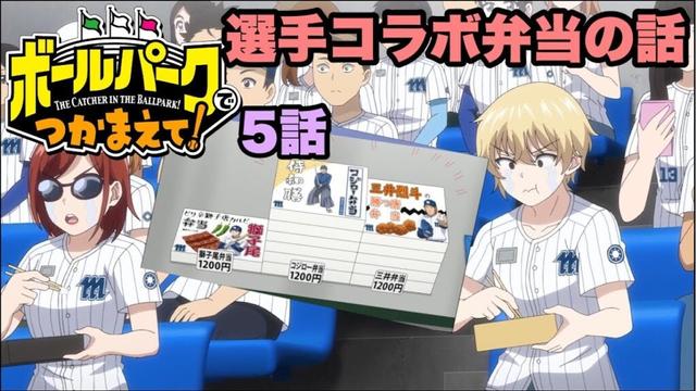 【ボールパークでつかまえて5話】野球場で食べる弁当は美味しいんだろうな