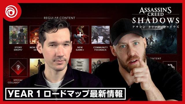 『アサシン クリード シャドウズ』Year 1ロードマップ最新情報