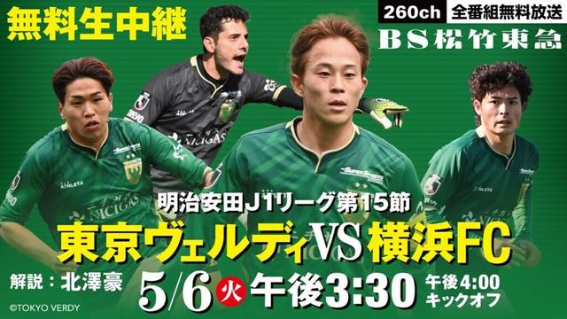 5/6（火・休）横浜FC戦　BS松竹東急（260ch・全番組無料放送）にて生中継！ | 東京ヴェルディ / Tokyo Verdy