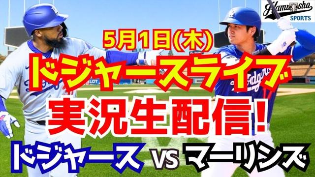 【大谷翔平出場】【ドジャース】ドジャース対マーリンズ 5/1 【ラジオ調実況】