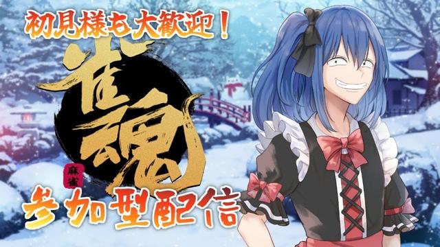 【#雀魂 /#参加型 】今年初らしい久々の参加型まーじゃんたまたま＃１９【#個人Vtuber 】