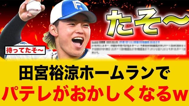 【たそが大活たそ！】日ハム田宮裕涼のホームランで、パテレがおかしくなったそwww