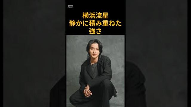 横浜流星　静かに積み重ねた強さ　 #芸能　 #俳優　 #横浜流星　 #shorts　 #べらぼう