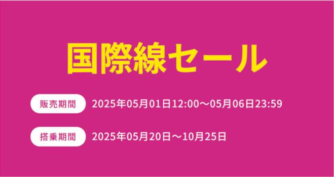 ピーチ、5月1日12時から「国際線セール」。台湾8990円～/ソウル4990円～/バンコク1万2390円～ほか - トラベル Watch